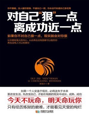 cover image of 对自己“狠”一点，离成功近一点